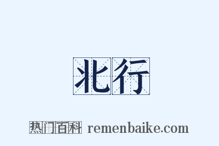 北行是什么意思的图片